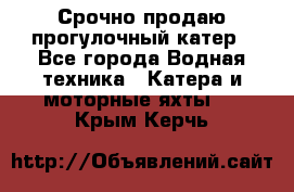 Срочно продаю прогулочный катер - Все города Водная техника » Катера и моторные яхты   . Крым,Керчь